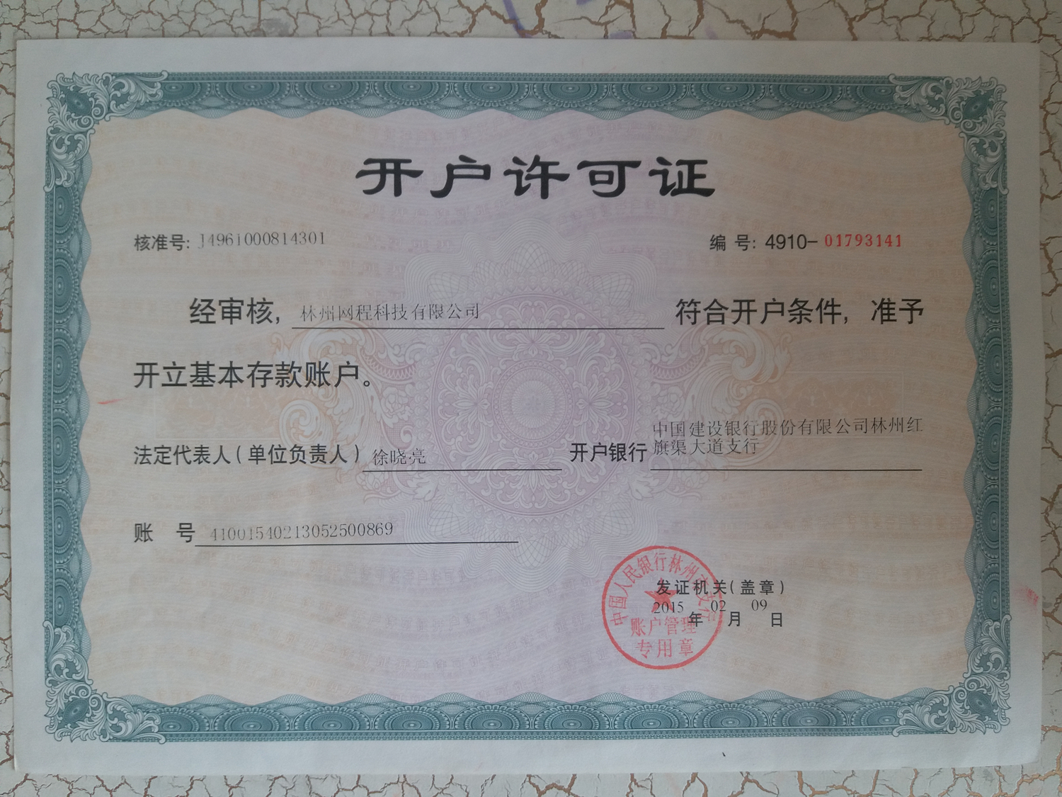 开户许可证